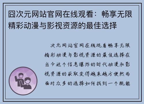 囧次元网站官网在线观看：畅享无限精彩动漫与影视资源的最佳选择
